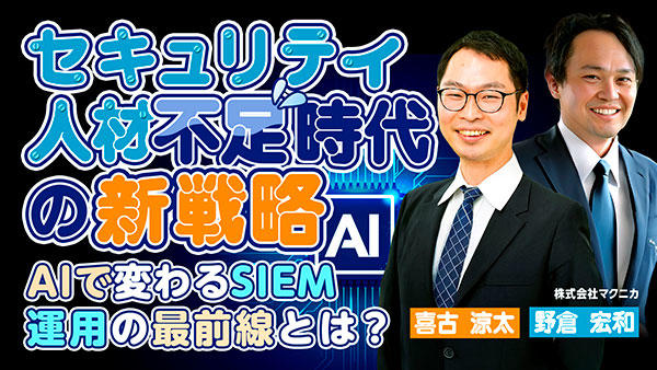 セキュリティ人材不足時代の新戦略 - AIで変わるSIEM運用の最前線とは? -