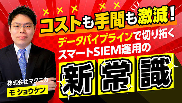 コストも手間も激減!データパイプラインで切り拓くスマートSIEM運用の新常識