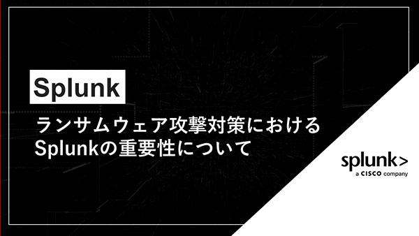 Splunk~ランサムウェア攻撃対策におけるSplunkの重要性について~