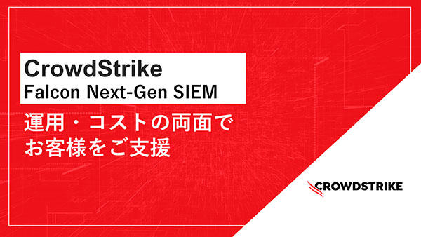 CrowdStrike Falcon Next-Gen SIEM~運用・コストの両面でお客様をご支援~