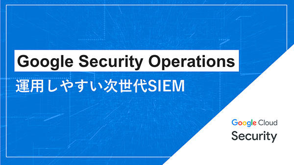 Google Security Operations~運用しやすい次世代SIEM~