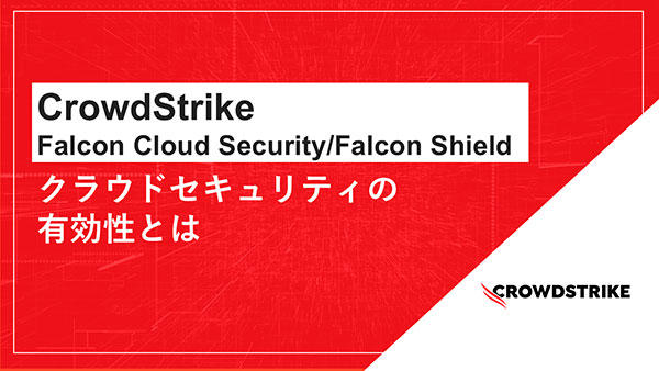 CrowdStrike Falcon Cloud Security/Falcon Shield~クラウドセキュリティの有効性とは~