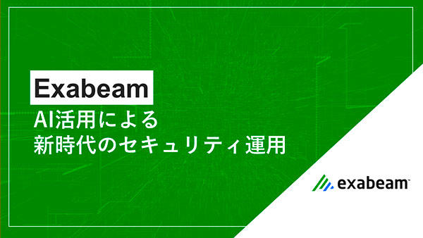 Exabeam~AI活用による新時代のセキュリティ運用~