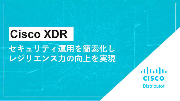 Cisco XDR~セキュリティ運用を簡素化し、レジリエンス力の向上を実現~