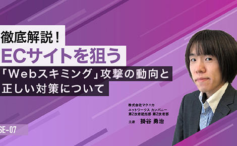 徹底解説！ECサイトを狙う「Webスキミング」攻撃の動向と正しい対策について