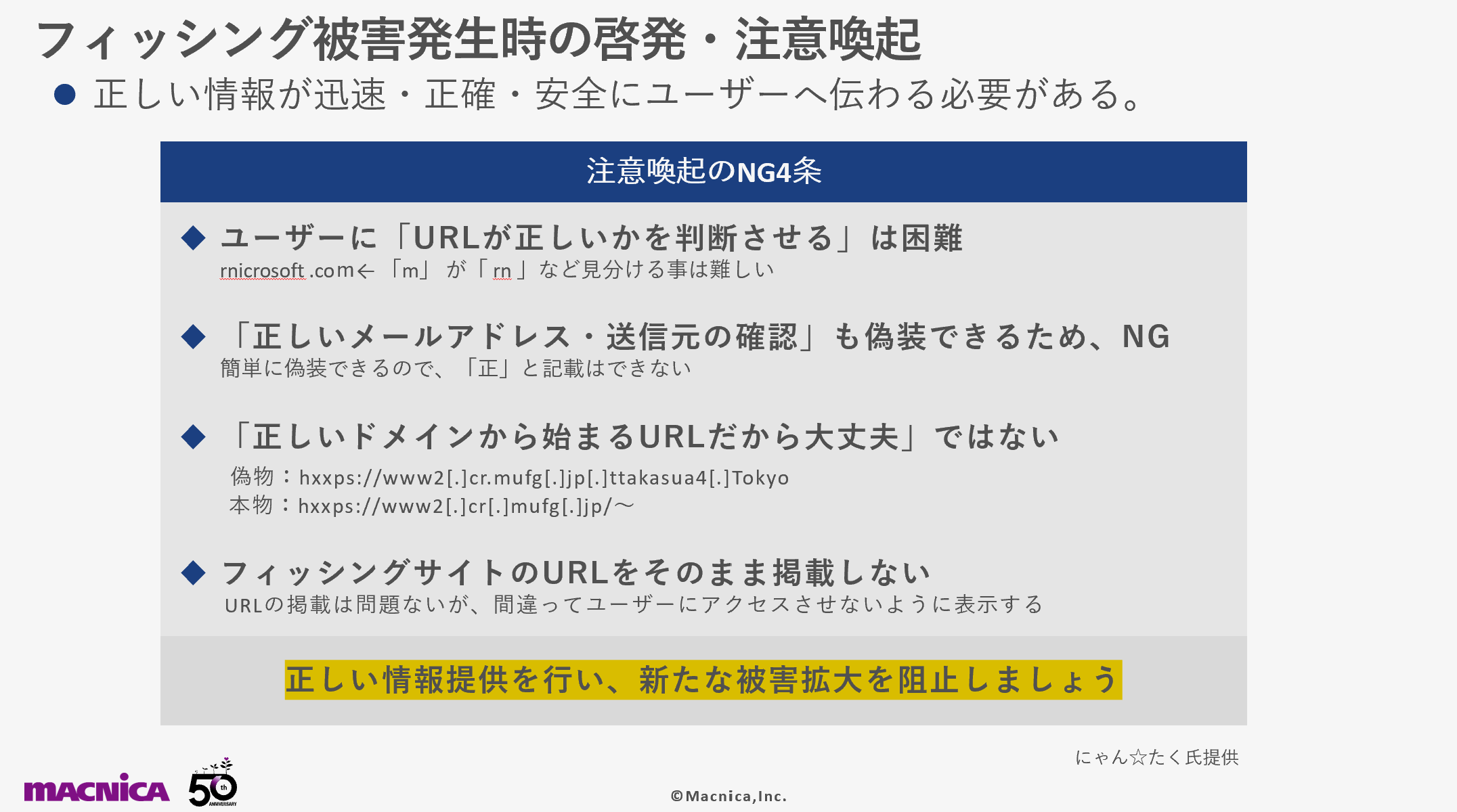 自社名／サービスを騙られた時、企業が対応すべき事