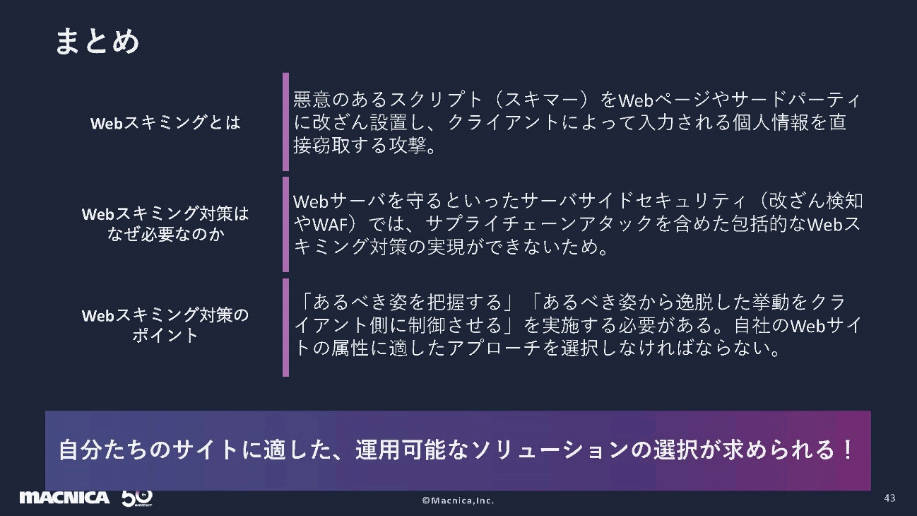 国内で猛威を振るうWebスキミング攻撃とは？