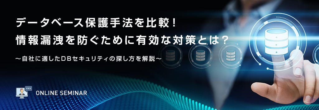 データベース保護手法を比較！情報漏洩を防ぐために有効な対策とは？