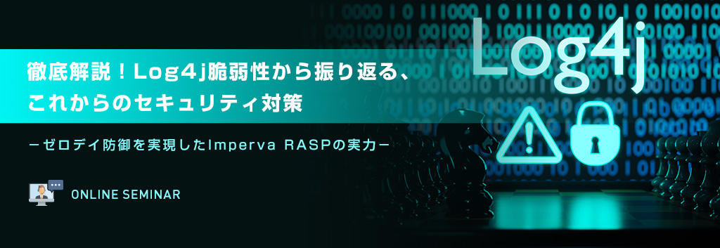 徹底解説！Log4j脆弱性から振り返る、これからのセキュリティ対策