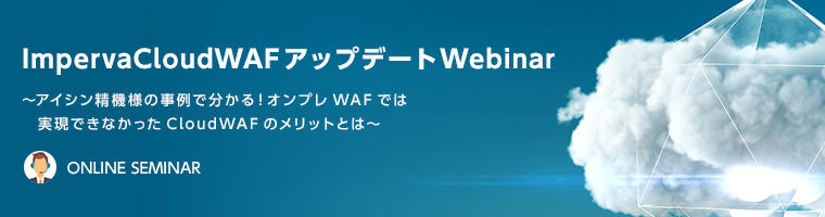 アイシン精機様の事例で分かる！オンプレWAFでは実現できなかったCloudWAFのメリットとは