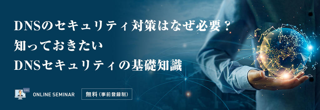 DNSのセキュリティ対策はなぜ必要?知っておきたいDNSセキュリティの基礎知識