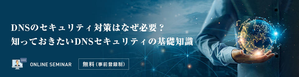DNSのセキュリティ対策はなぜ必要?知っておきたいDNSセキュリティの基礎知識