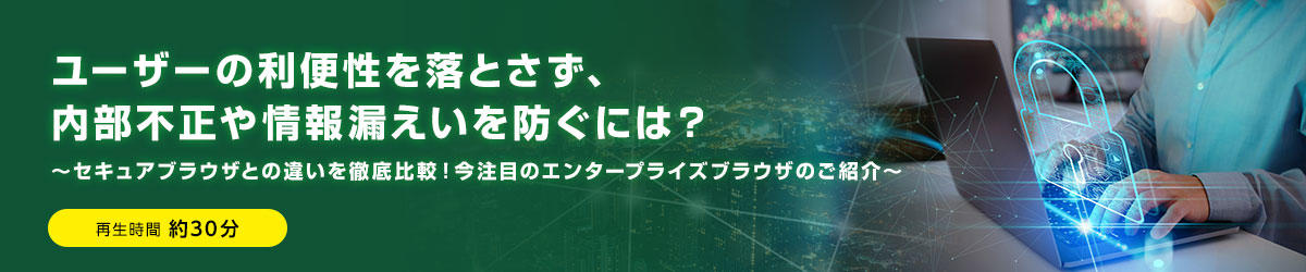 ユーザーの利便性を落とさず、内部不正や情報漏えいを防ぐには？