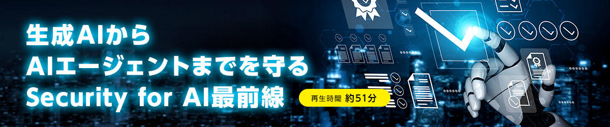 生成AIからAIエージェントまでを守るSecurity for AI最前線