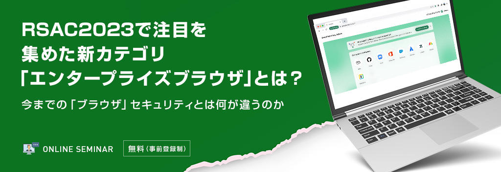 RSAC2023で注目を集めた新カテゴリ「エンタープライズブラウザ」とは?