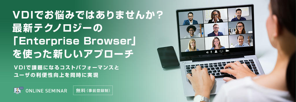 VDIでお悩みではありませんか?最新テクノロジーの「Enterprise Browser」を使った新しいアプローチ