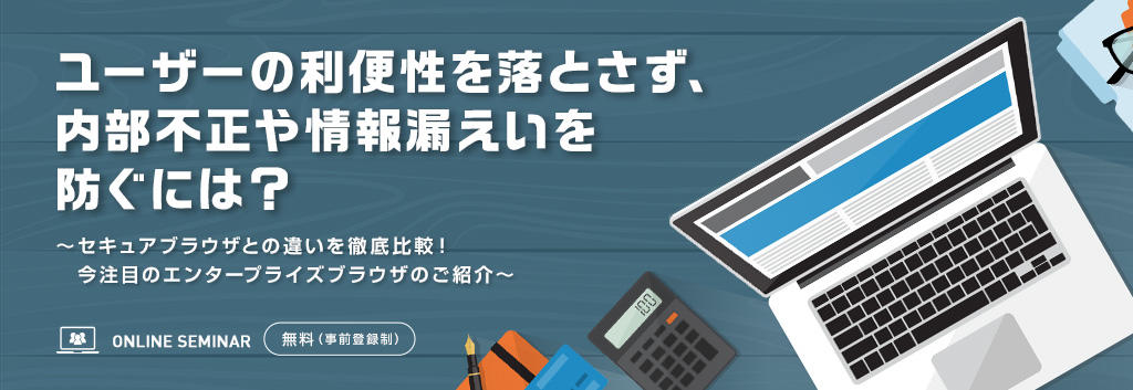 ユーザーの利便性を落とさず、内部不正や情報漏えいを防ぐには?