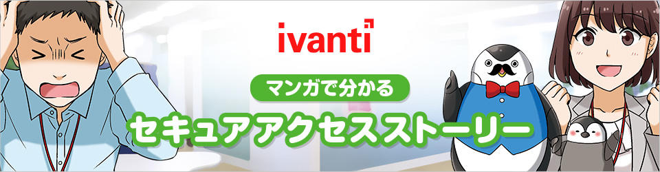 マンガで分かる、セキュアアクセスストーリー
