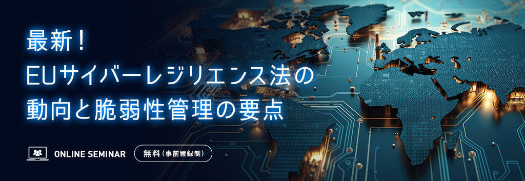 最新!EUサイバーレジリエンス法の動向と脆弱性管理の要点