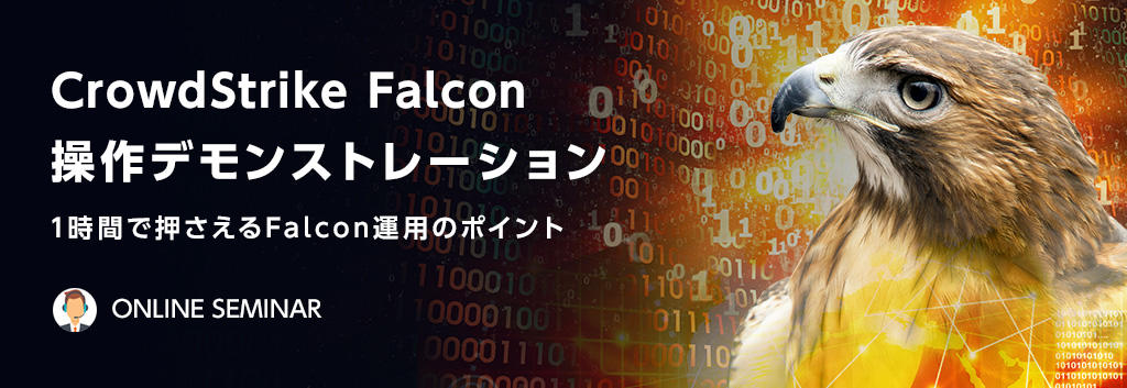 CrowdStrike Falcon 操作デモンストレーション