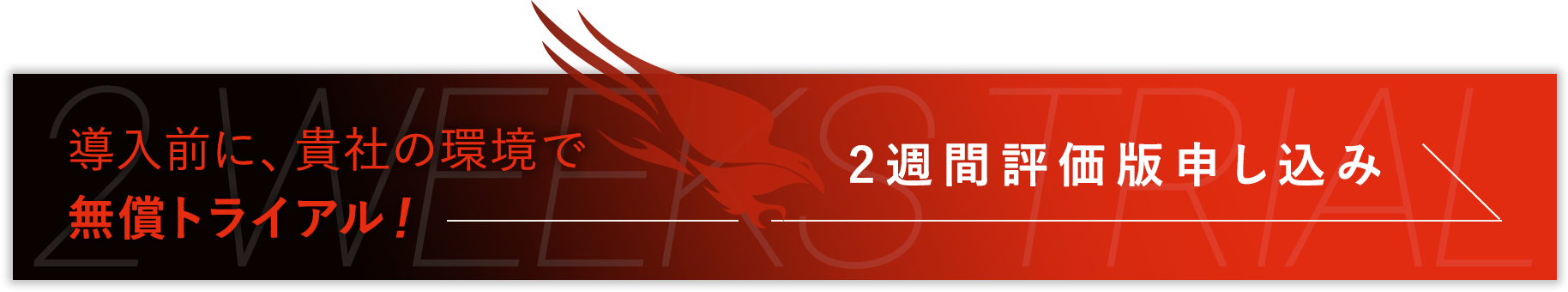導入前に、貴社の環境で無償トライアル！ 2週間評価版申し込み