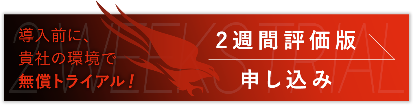 導入前に、貴社の環境で無償トライアル！ 2週間評価版申し込み