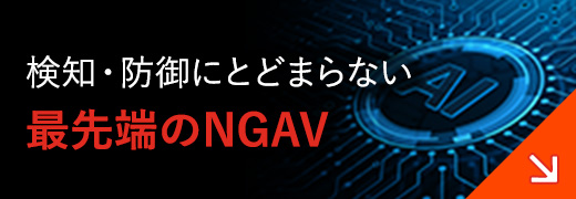 検知・防御にとどまらない最先端のNGAV