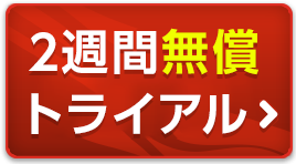 無償評価版申し込み