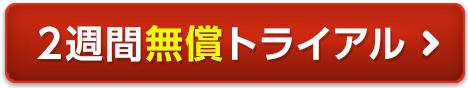 無償評価版申し込み