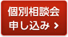 個別相談会申し込み