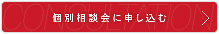 個別相談会に申し込む