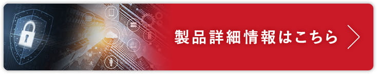 製品詳細情報はこちら