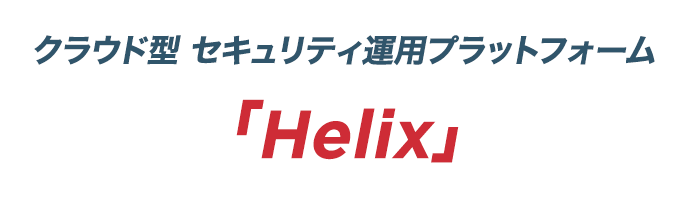 クラウド型 セキュリティ運用プラットフォーム「Helix」