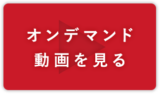 オンデマンド動画を見る