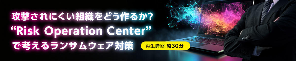 攻撃されにくい組織をどう作るか？“Risk Operation Center（ROC）”で考えるランサムウェア対策