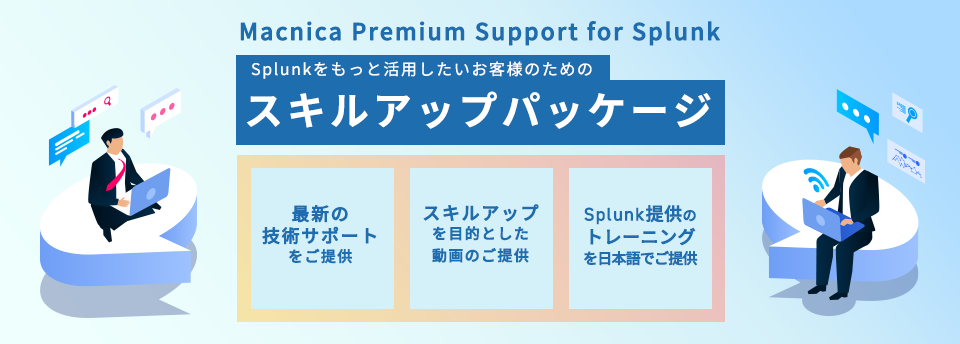 Macnica Premium Support for Splunk スキルアップパッケージ