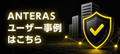 ANTERASユーザー事例はこちら