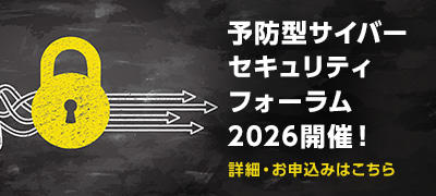 予防型サイバーセキュリティ フォーラム 2026開催！