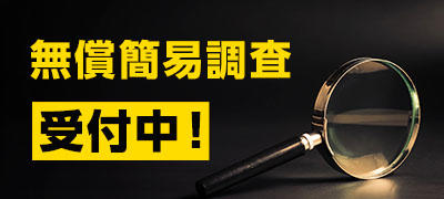 無償簡易調査受付中！