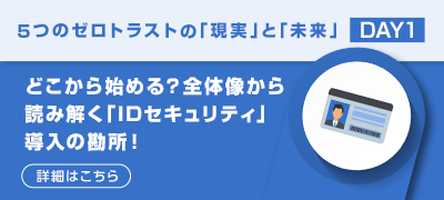 どこから始める？全体像から読み解く「IDセキュリティ」導入の勘所！
