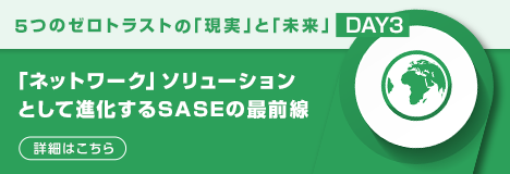 「ネットワーク」ソリューションとして進化するSASEの最前線