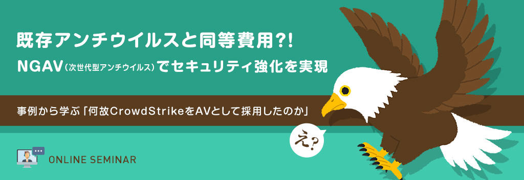 既存アンチウイルスと同等費用?!NGAV(次世代型アンチウイルス)でセキュリティ強化を実現
