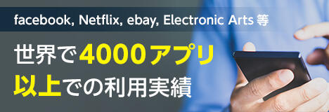 世界で4000アプリ以上での利用実績