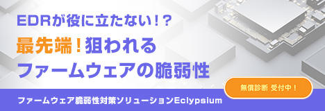 EDRが役に立たない！？最先端！狙われるファームウェアの脆弱性