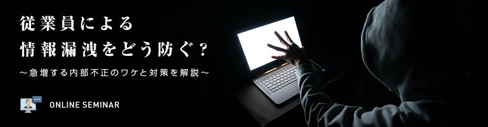 従業員による情報漏洩をどう防ぐ?