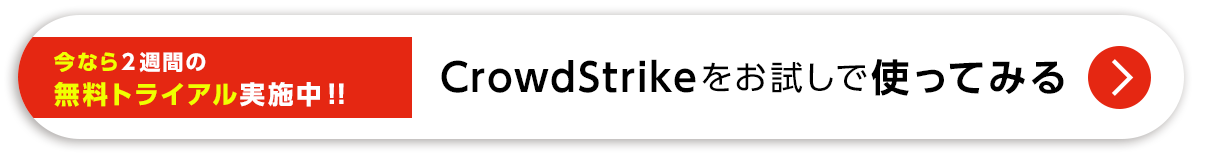 CrowdStrikeをお試しで使ってみる