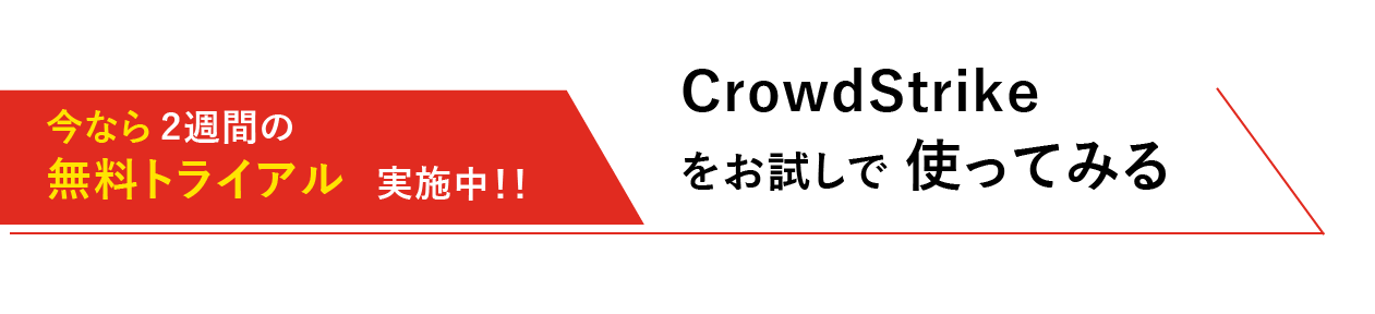 CrowdStrikeをお試しで使ってみる