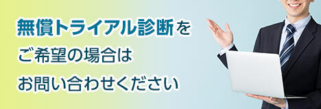 無償トライアル診断をご希望の場合はお問い合わせください