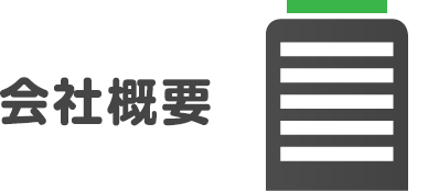 会社概要