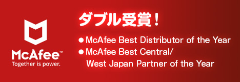 McAfee Best Partner of the Year 6度目の受賞！